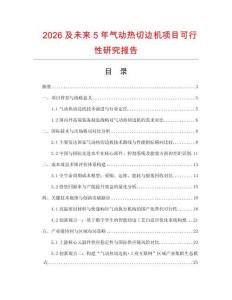 2026及未來5年氣動熱切邊機項目可行性研究報告