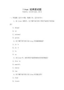 linux 經(jīng)典面試題