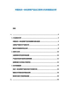 中國光伏一體化照明產品出口競爭力與關稅壁壘分析