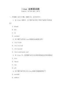 linux 運(yùn)維面試題