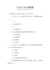 linux下fork面試題
