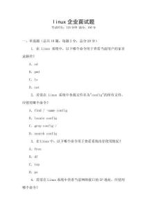 linux企業面試題