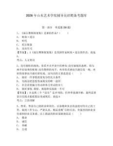 2026年山東藝術(shù)學院輔導員招聘備考題庫及答案詳解1套