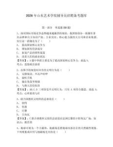 2026年山東藝術(shù)學院輔導員招聘備考題庫及答案詳解一套