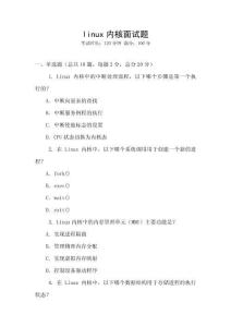 linux內(nèi)核面試題