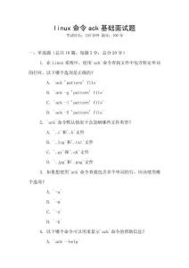 linux命令ack基礎面試題