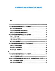 深海裝備制造業(yè)國(guó)家戰(zhàn)略投資行業(yè)發(fā)展報(bào)告