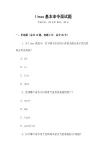 linux基本命令面試題