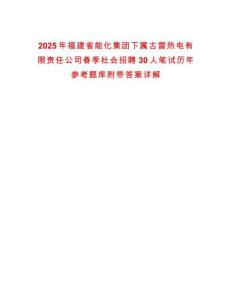 2025年福建省能化集團(tuán)下屬古雷熱電有限責(zé)任公司春季社會(huì)招聘30人筆試歷年參考題庫(kù)附帶答案詳解