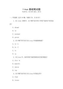 linux基礎筆試題