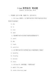 linux常用命令 筆試題