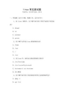linux常見面試題