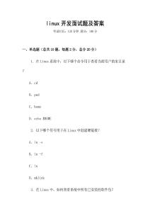 linux開發面試題及答案