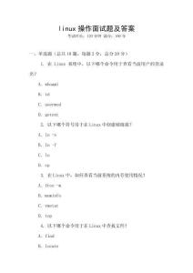 linux操作面試題及答案