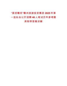 “國資贛將”贛州旅游投資集團2025年第一批社會公開招聘46人筆試歷年參考題庫附帶答案詳解