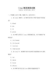 linux服務器面試題