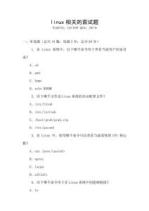 linux相關的面試題