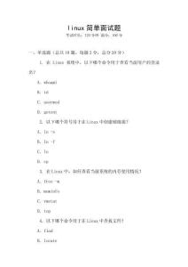 linux簡(jiǎn)單面試題