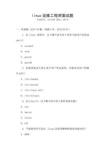 linux運維工程師面試題