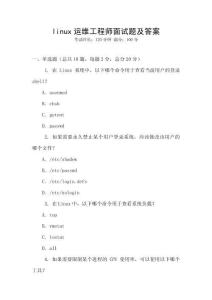 linux運維工程師面試題及答案