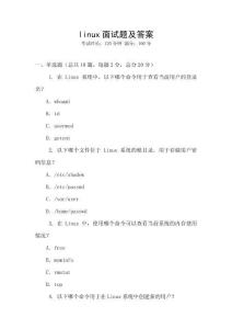 linux面試題及答案