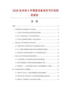 2026及未來(lái)5年理容設(shè)備項(xiàng)目可行性研究報(bào)告