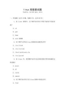 linux高級面試題