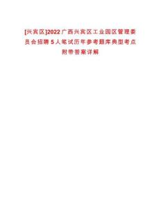 [興賓區(qū)]2022廣西興賓區(qū)工業(yè)園區(qū)管理委員會招聘5人筆試歷年參考題庫典型考點(diǎn)附帶答案詳解