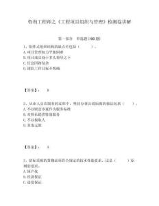 咨詢工程師之《工程項目組織與管理》檢測卷講解含答案詳解（奪分金卷）