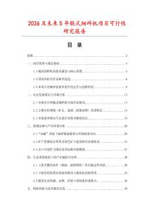 2026及未來5年輥式細(xì)碎機(jī)項(xiàng)目可行性研究報(bào)告