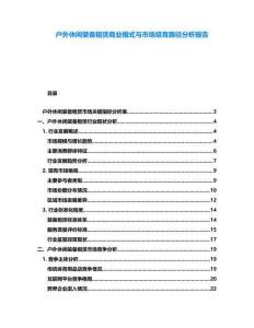戶外休閑裝備租賃商業(yè)模式與市場(chǎng)培育路徑分析報(bào)告