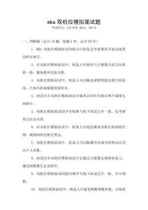mba雙機(jī)位模擬面試題