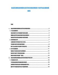 食品包裝制造精細(xì)化技藝體系規(guī)劃程度計(jì)劃評(píng)估全面指南報(bào)告