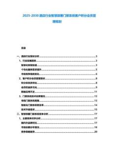 2025-2030酒店行業(yè)智慧部署門(mén)禁系統(tǒng)客戶(hù)積分會(huì)員管理規(guī)劃