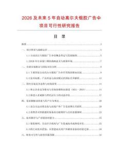 2026及未來5年自動高爾夫銀膠廣告傘項目可行性研究報告