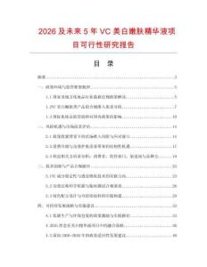 2026及未來(lái)5年VC美白嫩膚精華液項(xiàng)目可行性研究報(bào)告