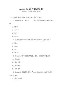 memcache面試題及答案