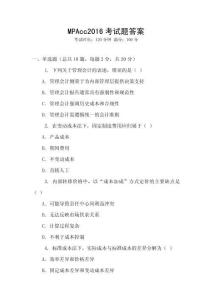 MPAcc2016考試題答案