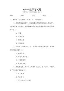 mpacc數(shù)學(xué)考試題
