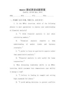 mpacc面試英語試題答案