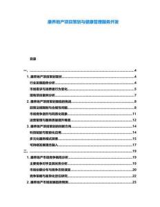 康養(yǎng)地產(chǎn)項(xiàng)目策劃與健康管理服務(wù)開發(fā)