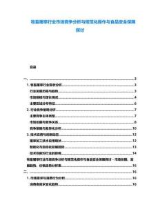 牲畜屠宰行業(yè)市場競爭分析與規(guī)范化操作與食品安全保障探討