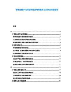 零售業(yè)數(shù)字化轉(zhuǎn)型研究及電商模式與實體店轉(zhuǎn)型報告