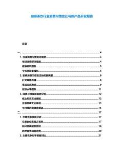 咖啡茶飲行業(yè)消費(fèi)習(xí)慣變遷與新產(chǎn)品開(kāi)發(fā)報(bào)告