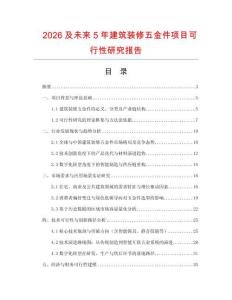 2026及未來(lái)5年建筑裝修五金件項(xiàng)目可行性研究報(bào)告