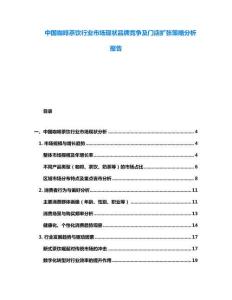 中國咖啡茶飲行業(yè)市場現(xiàn)狀品牌競爭及門店擴(kuò)張策略分析報告