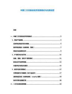 中國二次元粉絲經濟變現模式與社群運營