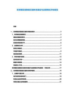 京津冀區(qū)域智能交通體系建設與運營模式評估報告