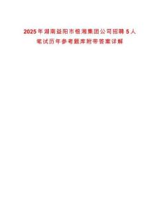 2025年湖南益陽市銀湘集團(tuán)公司招聘5人筆試歷年參考題庫附帶答案詳解