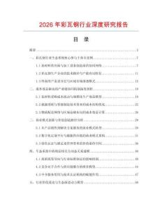 2026年彩瓦鋼行業(yè)深度研究報告